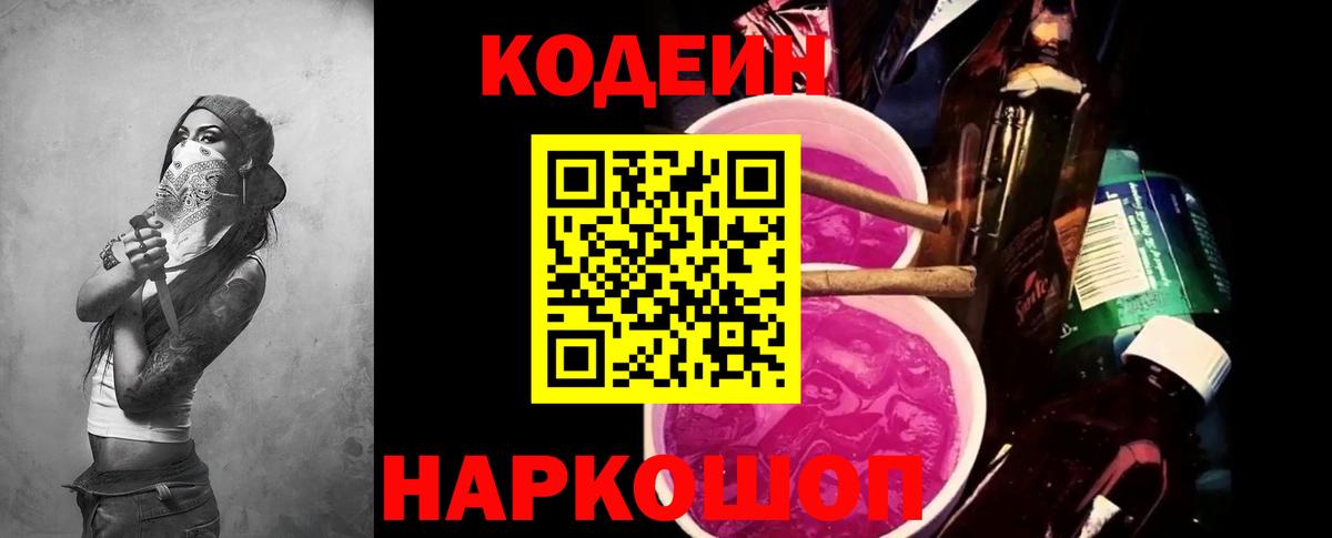 Кодеин напиток Lean (лин)  Вход с VPN  Скопин  Кодеиновый сироп Lean Purple Drank 